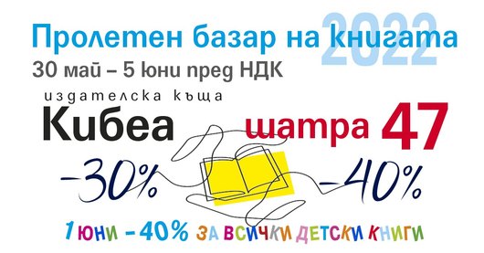 Започва Пролетният базар на книгата. КИБЕА сме в шатра 47