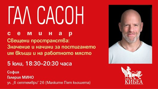 Свещени пространства: Значение и начини за постигането им вкъщи и на работното място