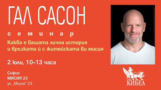 Каква е вашата лична история и връзката ѝ с житейската ви мисия