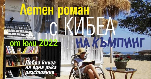 Летен роман с КИБЕА