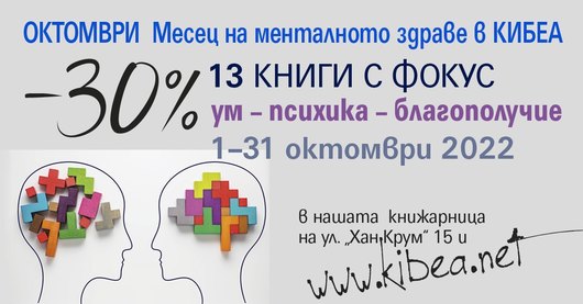 Ум – психика – благополучие. Октомври: Месец на менталното здраве