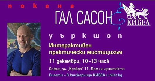 ПОКАНА. Гал Сасон с уъркшоп „Интерактивен практически мистицизъм“