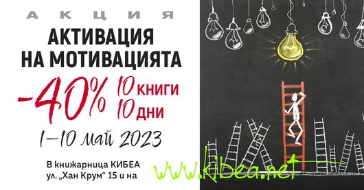 Май: Акция „Активация на мотивацията“ с 10 важни книги