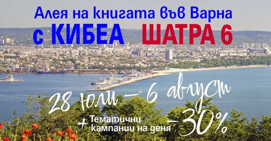 С КИБЕА на варненската книжна Алея. ШАТРА 6