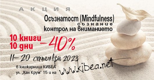 10-дневка на осъзнатостта:–40% за 10 книги с фокус върху контрола на вниманието