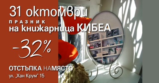 31 октомври: Празник на книжарница КИБЕА