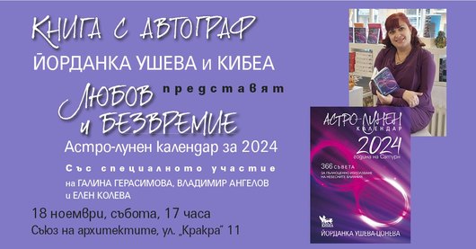 ПОКАНА. Любов и безвремие: представяне на „Астро-лунен календар 2024“