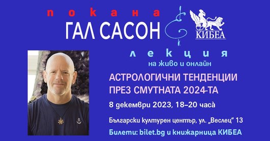 ГАЛ САСОН за астрологичните тенденции през смутната 2024-та