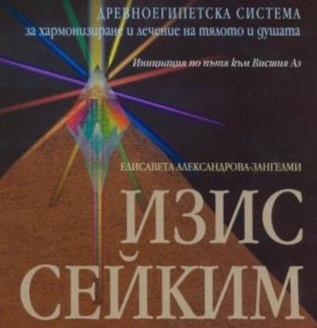 Покана за терапевтичен курс ИЗИС СЕЙКИМ: БАЛАНСИРАНЕ С ХАРМОНИЧНИТЕ ЧЕСТОТИ НА ВСЕЛЕНАТА