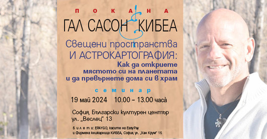 Свещени пространства и астрокартография: Как да откриете мястото си на планетата и да превърнете дома си в храм