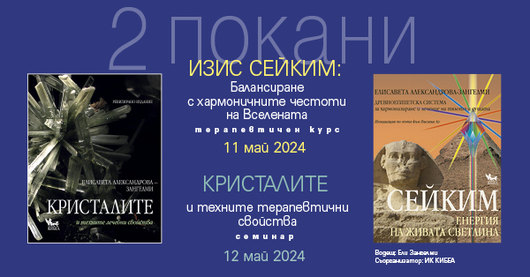11 и 12 май: Балансирането на човека. Вселената, кристалите, здравето, хармонията