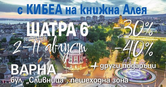 2 – 11 август, Варна. С КИБЕА на книжна Алея. ШАТРА 6.