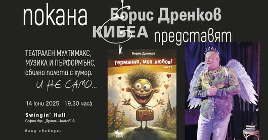 ПОКАНА: Представяне на книгата „Германия, моя любов!“