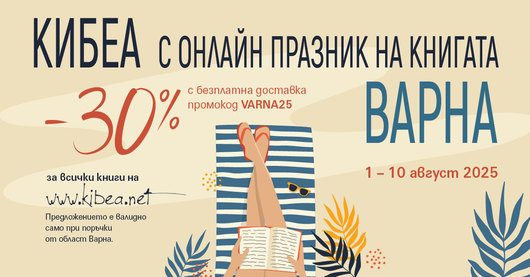 КИБЕА с онлайн Празник на книгата – Варна