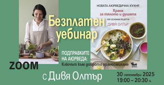 Безплатен уебинар „Подправките в Аюрведа: Ключът към доброто храносмилане“