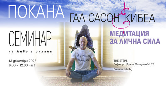 Гал Сасон с 3-часов семинар: МЕДИТАЦИЯ ЗА ЛИЧНА СИЛА 