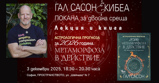 Гал Сасон с АСТРОЛОГИЧНА ПРОГНОЗА ЗА 2026 ГОДИНА: Метаморфоза в действие (лекция)