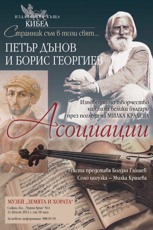 „Асоциации“ на Милка Кралева