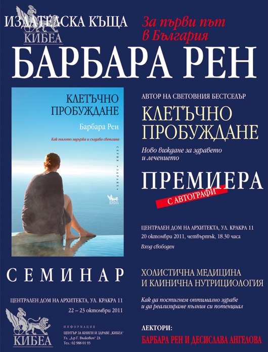 Poster-Barbara-Ren-KIBEA.jpg Представяне на световния бестселър Клетъчно пробуждане