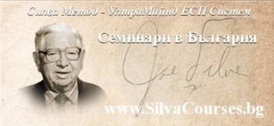 СЕМИНАР Силва Метод – УлтраМайнд ЕСП Систем: гр. СОФИЯ - 8, 9, 10 Май 2015 г.