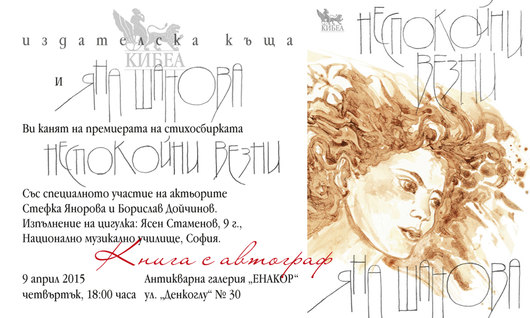 Премиера на стихосбирката НЕСПОКОЙНИ ВЕЗНИ