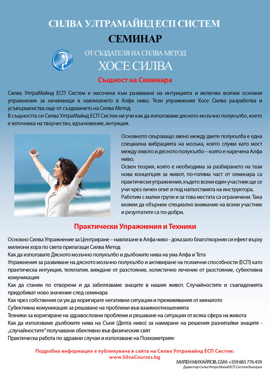 СЕМИНАР Силва Метод – УлтраМайнд ЕСП Систем: гр. ПЛОВДИВ - 19, 20, 21 Юни 2015 г., гр. СОФИЯ - 26, 27, 28 Юни 2015 г.