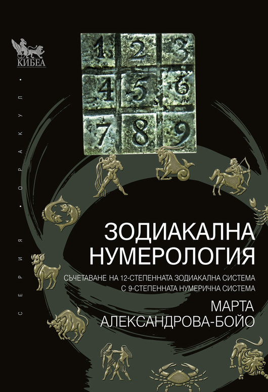 Зодиакална нумерология. Метод на съчетаване на 12-те зодиакални полета с 9-степенната нумерична система
