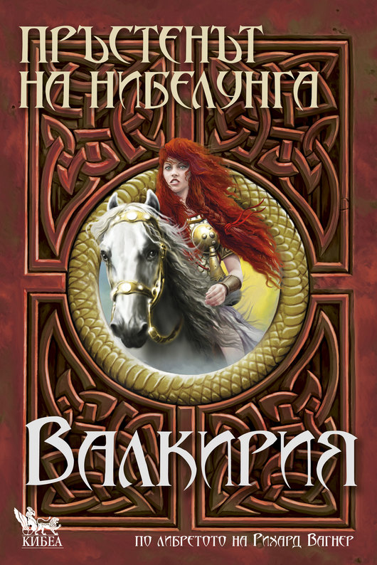 „Пръстенът на нибелунга“. Изложба на Петър Станимиров с илюстрации от „Валкирия. Книга втора“