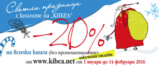 Светли празници с книгите на „Кибеа“