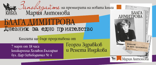 ПРЕМИЕРА. „Блага Димитрова. Дневник за едно приятелство“