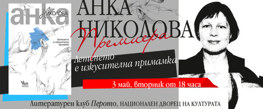 Летенето е изкусителна примамка