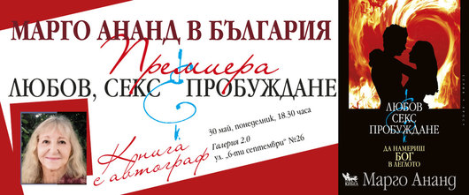 Марго Ананд, автор на пет бестселъра за Тантра, ще гостува на издателство „Кибеа“