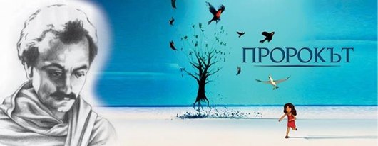Честваме автора на „Пророкът“: Ден на Халил Джубран в София