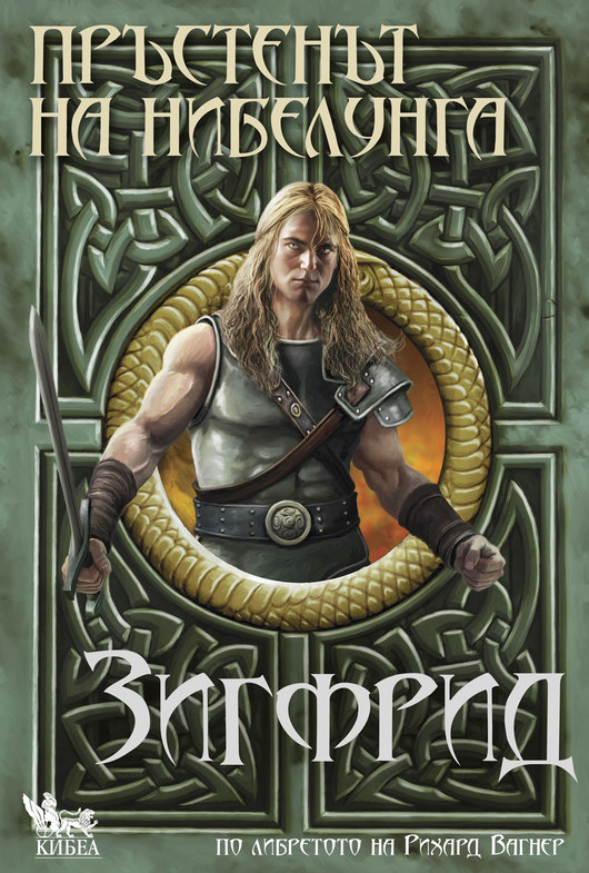 ЗИГФРИД: Премиера на книгата и откриване на изложба с илюстрациите на Петър Станимиров