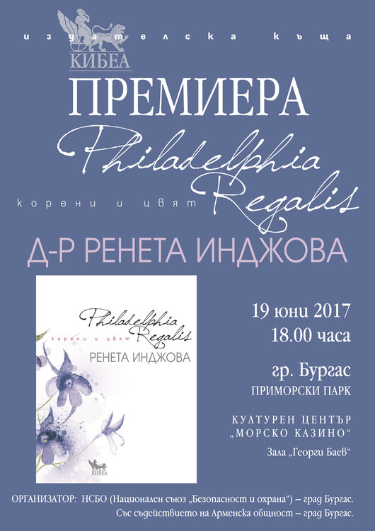 „Philadelphia Regalis. Корени и цвят“: Представяне в Бургас