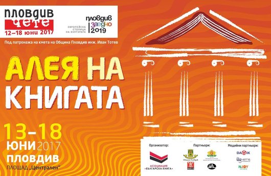 КИБЕА под тепетата: Алея на книгата в Пловдив