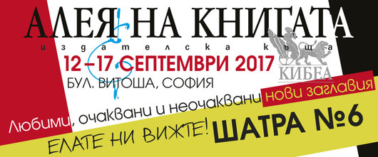 Започва Алеята на книгата в София. КИБЕА – шатра 6.