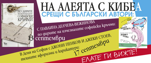 На Алеята с КИБЕА: Срещи с български автори. Павлина Вежинова, тандемът Джеки Стоев и Джони Пенков в разговор с читатели