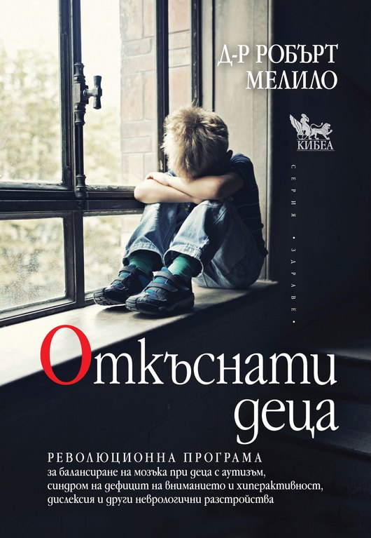 Излезе книгата „Откъснати деца“