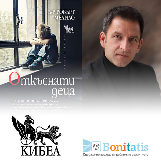 Д-р Робърт Мелило представя книгата „Откъснати деца“ и Програмата за балансиране на мозъка