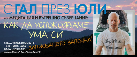 Медитация и вътрешното съзерцаване: Как да успокояваме ума си