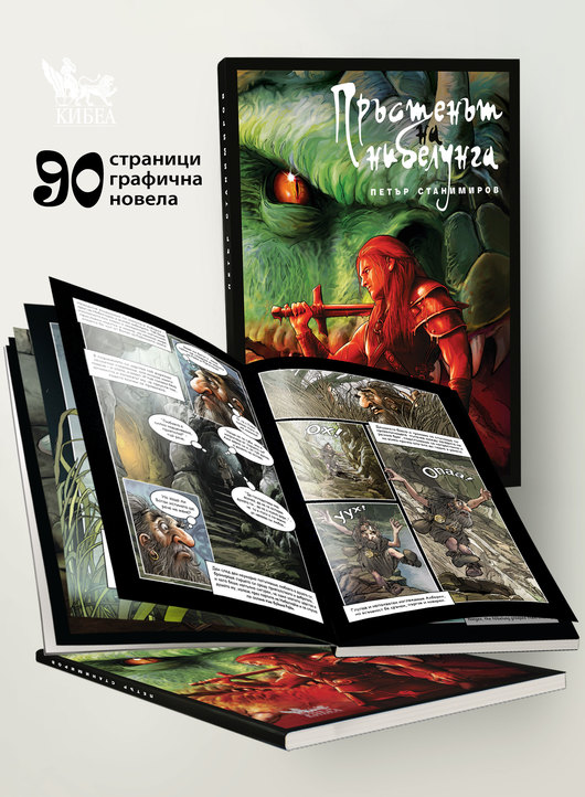 Представяне: Пръстенът на нибелунга в комикс