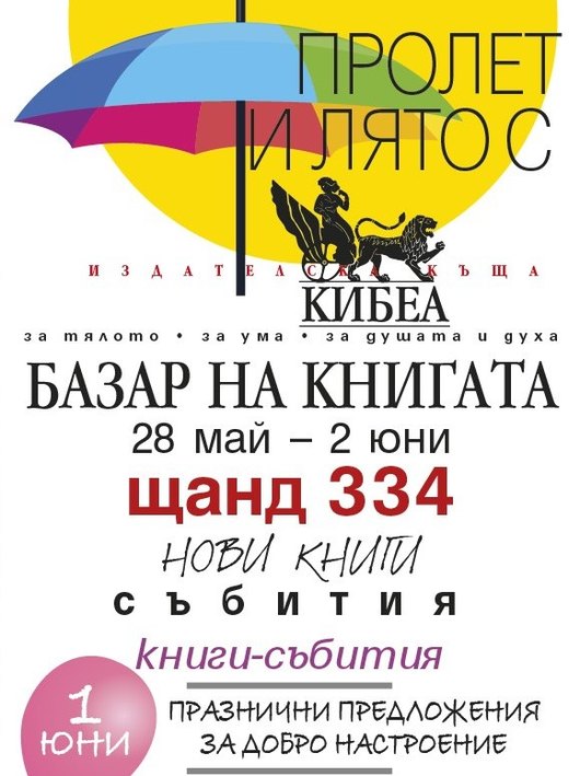 Пролетен базар на книгата. Щанд 334