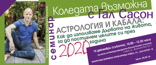 Астрология и кабала: Как да използваме Дървото на живота, за да постигнем целите си през 2020 година